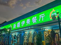 -新疆伊秀清真餐厅