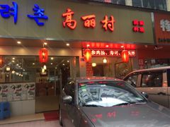 门面-高丽村韩国料理(兴华二路店)