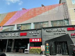 -小花花炭火烤肉·十五年延吉风味(左家庄店)