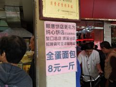 -纯心饼店(源溪店)