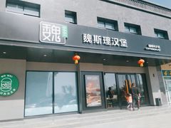 -魏斯理汉堡(西安沣东吾悦店)