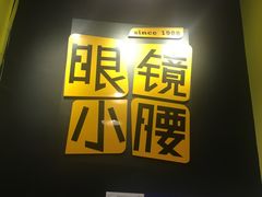 门面-望京小腰(北京总店)