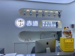 -赤道 Hair Salon