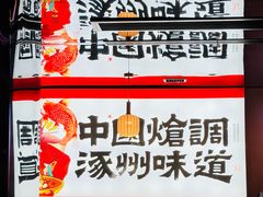 -涿派·炝锅鱼(涿州店)