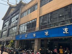 -中雪冰冰凉(沙湾国际店)
