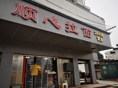 门面-包顺兴面馆(长乐路店)