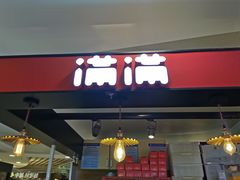 门面-满满元气枣糕(国瑞城店)