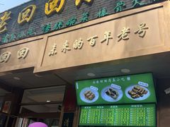 -老回回小吃(百万庄店)