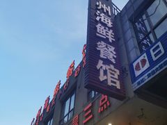 -广州海鲜酒楼(长丰园店)