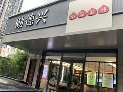 -勤德兴(湖滨路店)