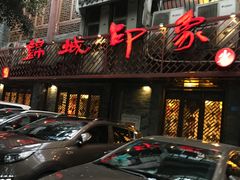 -蜀九香火锅(彩虹店)