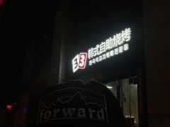 -33韩式自助烧烤(环城南路店)
