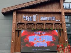 -钱库里海鲜自助(星海广场店)