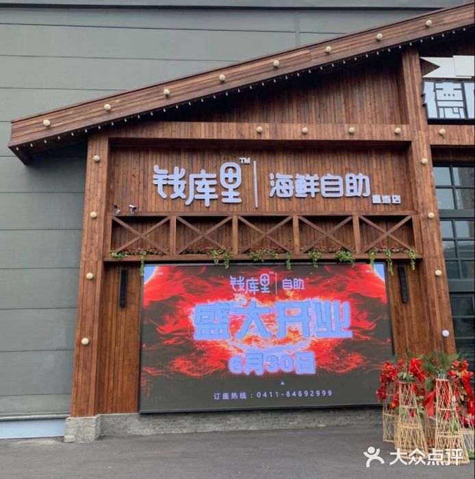 钱库里海鲜自助(星海广场店)图片