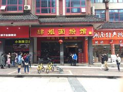 门面-肆姐面粉馆(坡子街店)