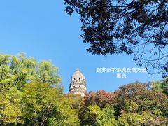 -虎丘山风景名胜区