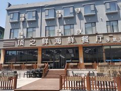-顶之鲜海鲜餐厅