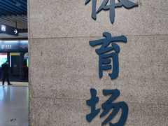 -体育场(地铁站)