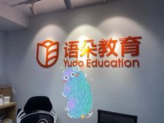 -语朵教育·日韩德法留学(曹杨校区)
