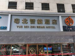 -榆扉·高空City View府邸(广州天河珠江新城正佳广场旗舰店)