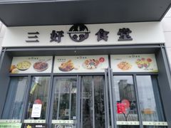 -三好食堂(煎饺·馄饨·肉饼米线·盛世广场店)