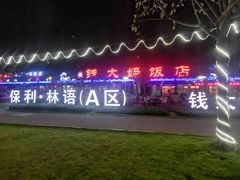 -钱大妈海鲜饭店(保利林语店)