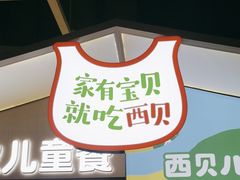 -西贝莜面村(金隅嘉品mall店)