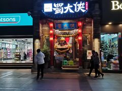 门面-蜀大侠火锅(寰球文化地标·总府店)