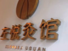 -左悦·艾灸调理·推拿按摩·精油SPA(卓悦汇店)
