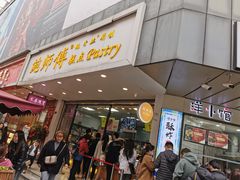 -鲍师傅糕点(春熙路店)