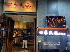 门面-四季民福烤鸭店(前门店)