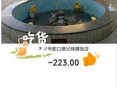 -老字号蛇口德记烧腊饭店·海鲜加工