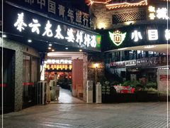 门面-秦云老太婆摊摊面(蜀汉路店)