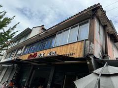 -向师饭店
