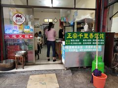 门面-千里香馄饨王(慈溪店)