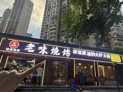 -老味烧烤(园林路店)