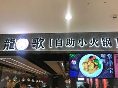 门面-龍歌自助小火锅(李沧丽达店)