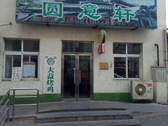 -大益烤鸡
