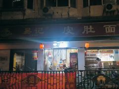 -易记皮肚面(明瓦廊店)