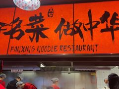 -王繁星面馆(西安熙地港店)