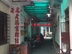 门面-老妈宫粽球