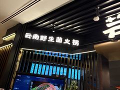 -芸山季·云南山珍菌火锅(人民广场来福士店)