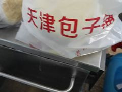 -天津包子铺·海鲜家常菜(北戴河店)