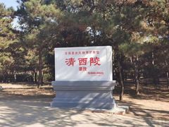 -清西陵