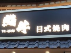 -極屋鮨牛 · 烧肉酒场(时代C馆店)