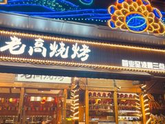 -老高烧烤(龙华星河iCO店)