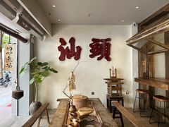 -成川茶店·潮汕工夫浓茶(万象店)