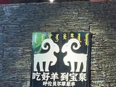 -宝泉铜锅·涮羊肉(解放东路店)