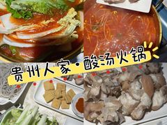 -贵州人家·酸汤火锅·20年老字号
