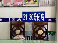 -国庆烧麦馆